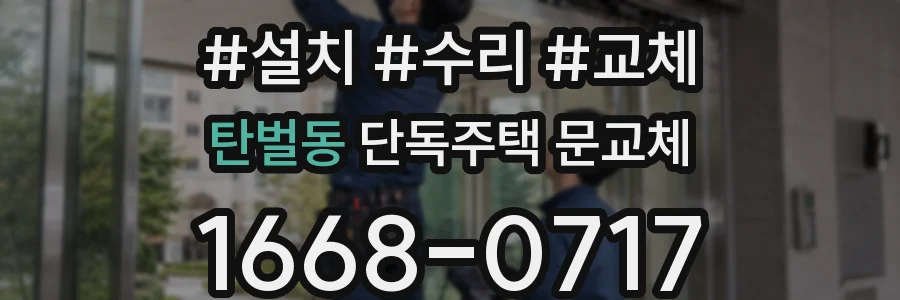 탄벌동 단독주택 문교체