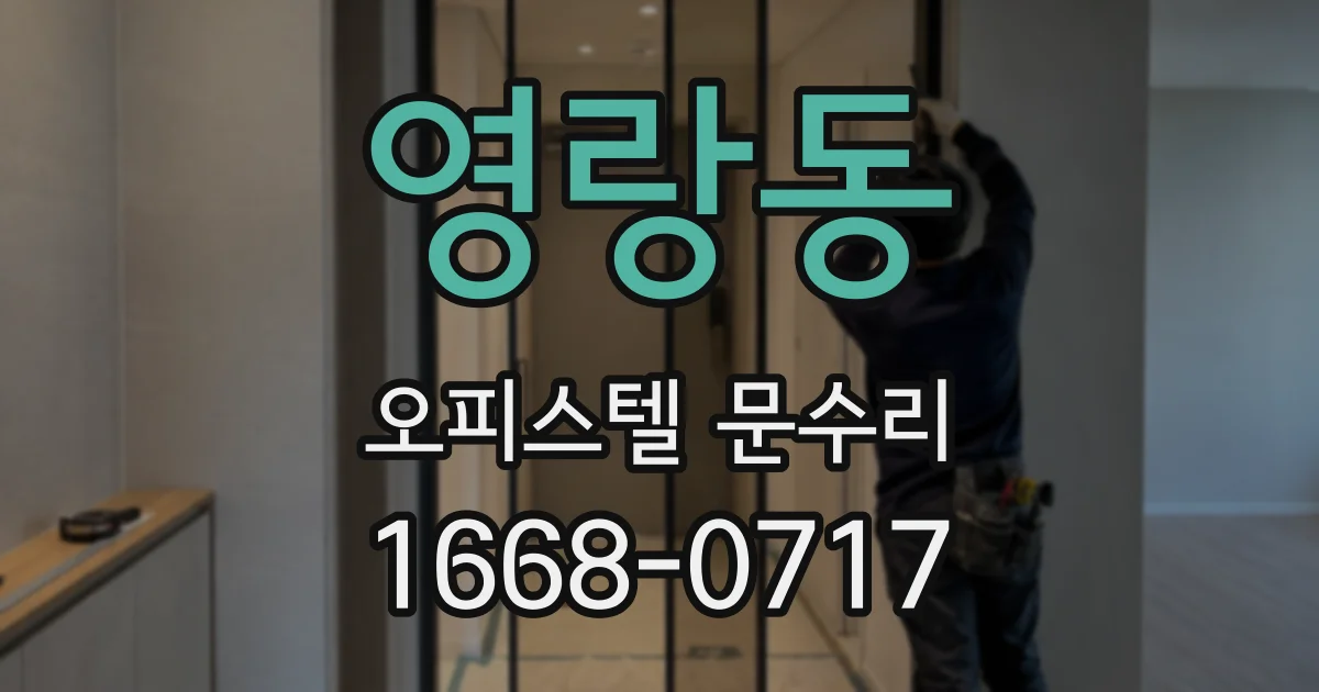 영랑동 오피스텔 문수리