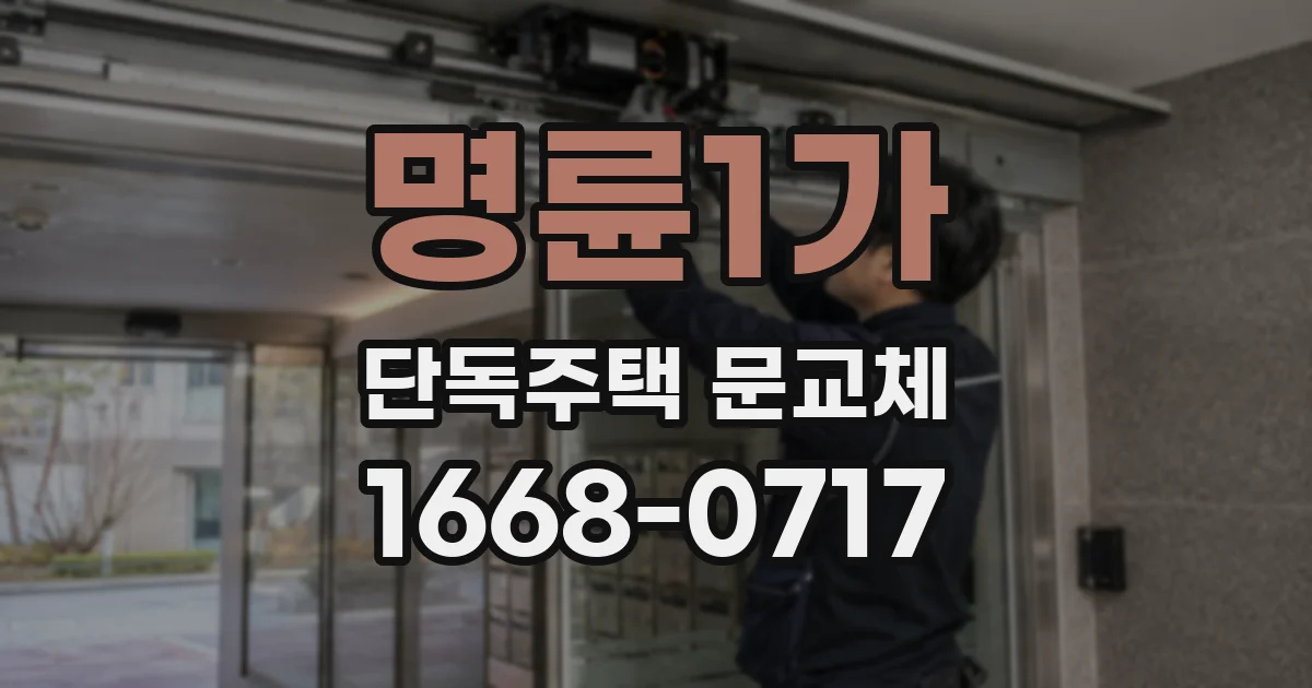 명륜1가 단독주택 문교체