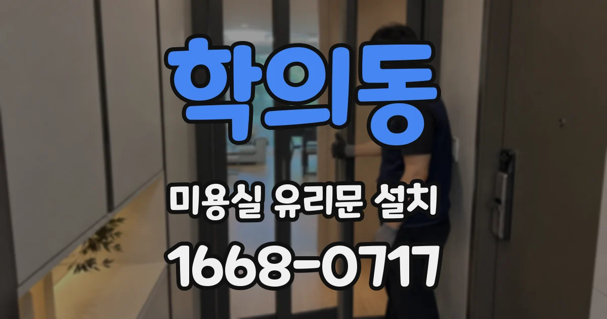 학의동 미용실 유리문 설치