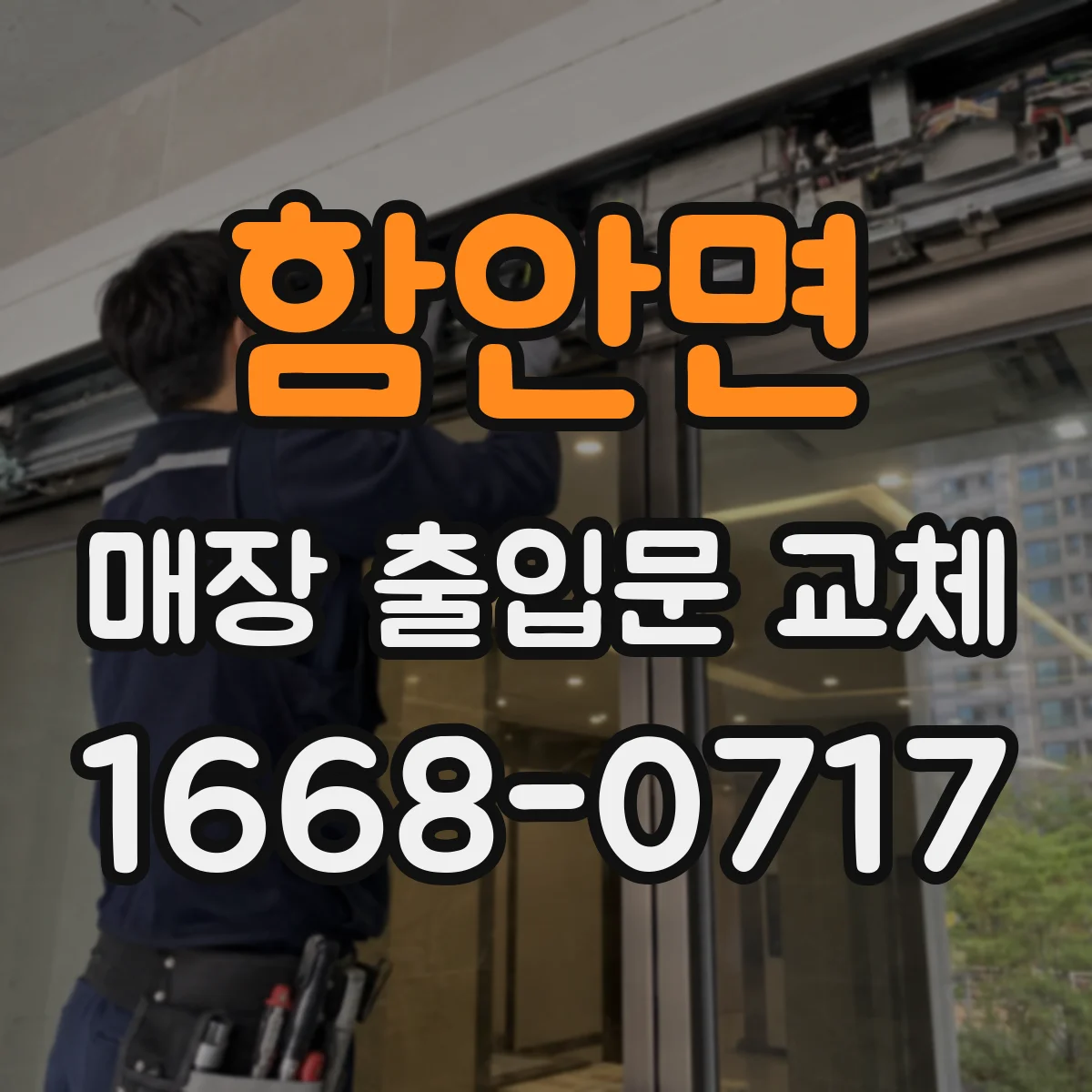 함안면 매장 출입문 교체