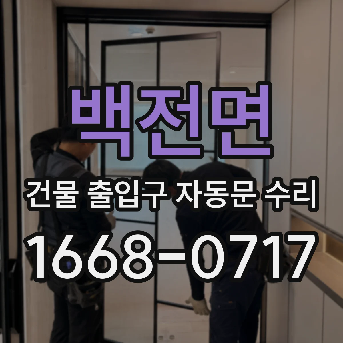 백전면 건물 출입구 자동문 수리