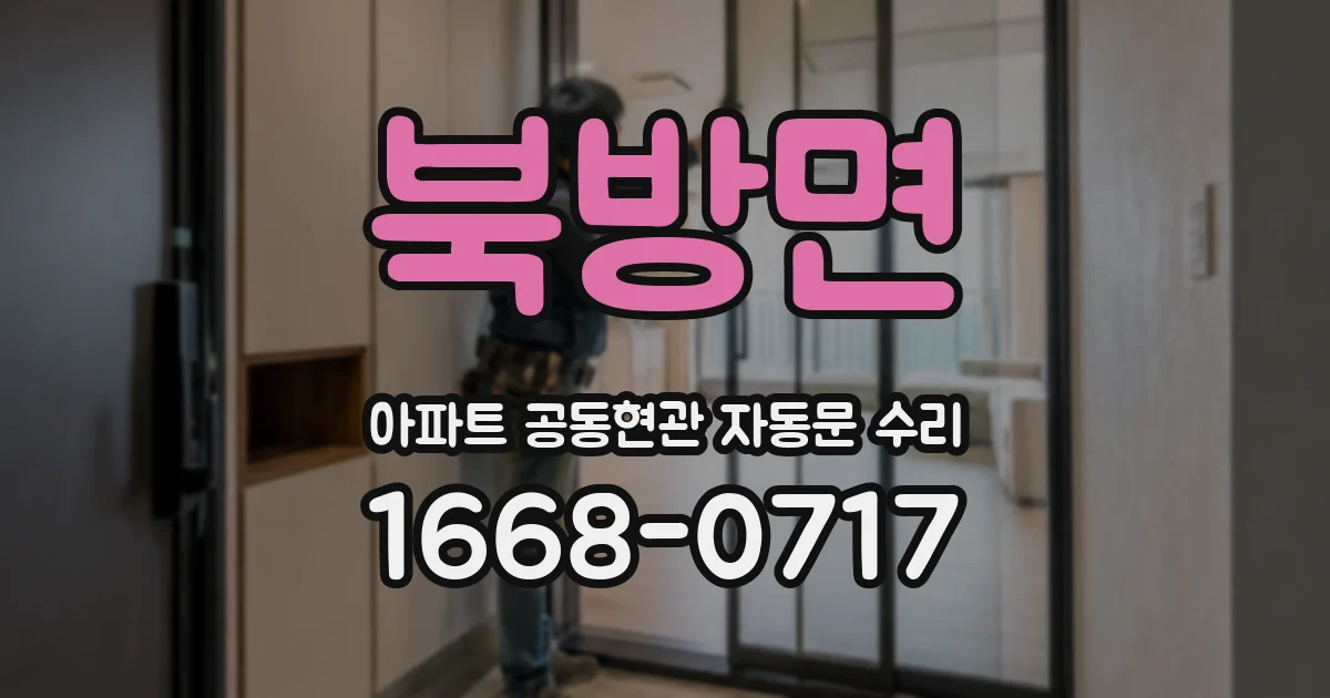 북방면 아파트 공동현관 자동문 수리
