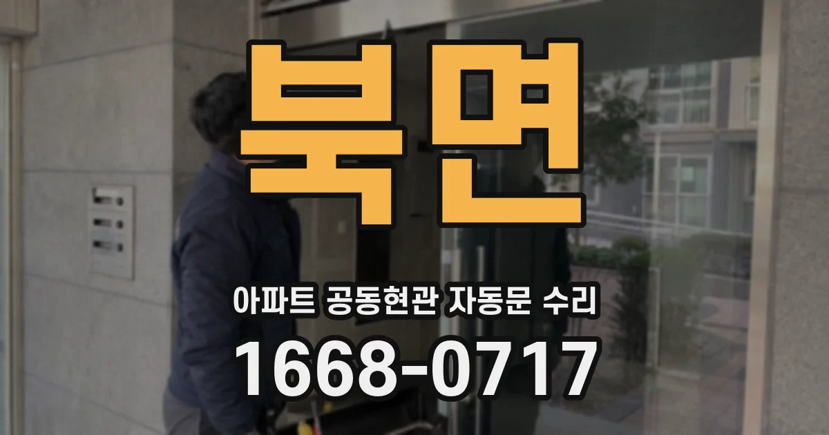 북면 아파트 공동현관 자동문 수리
