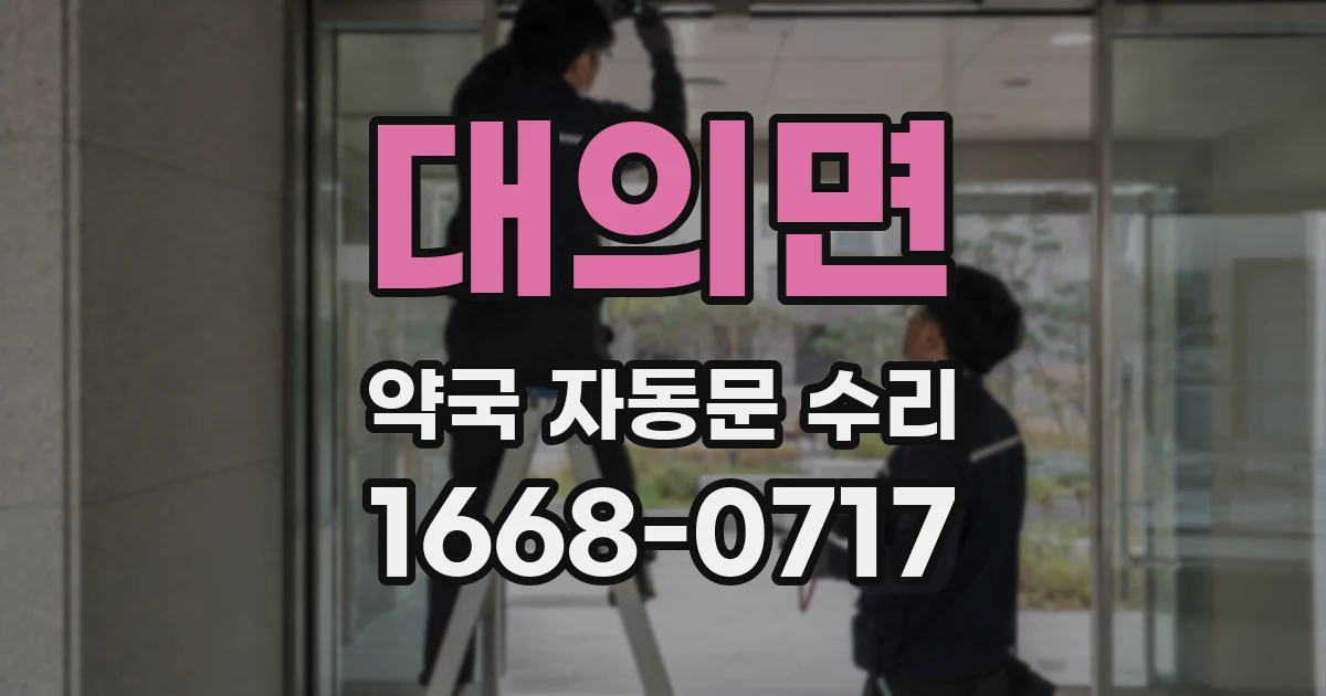대의면 약국 자동문 수리