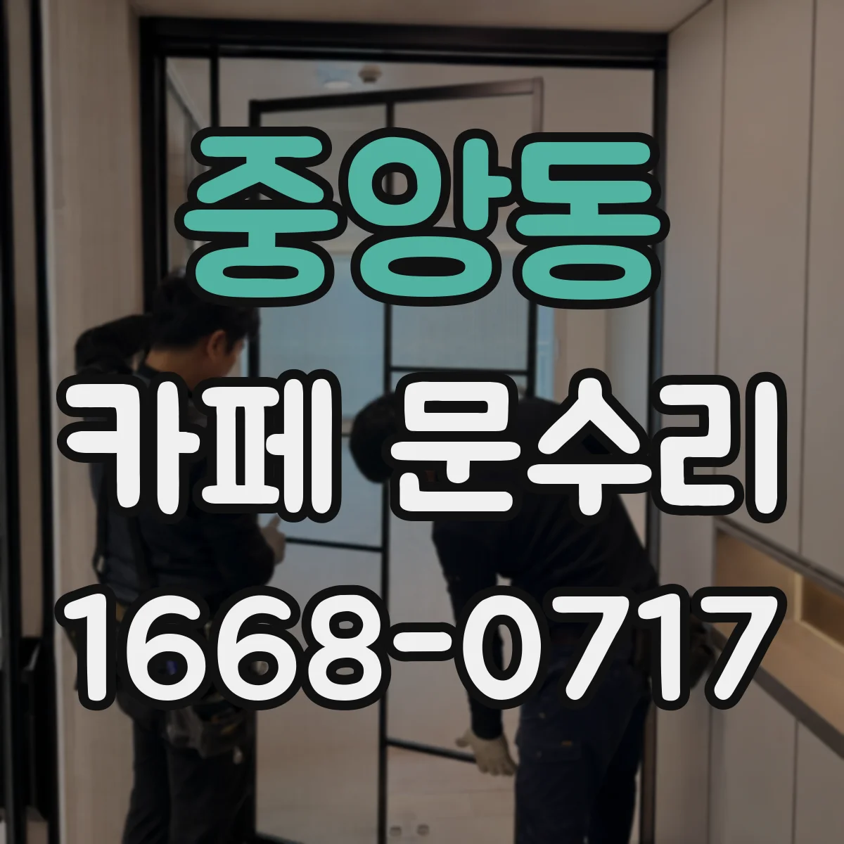 중앙동 카페 문수리
