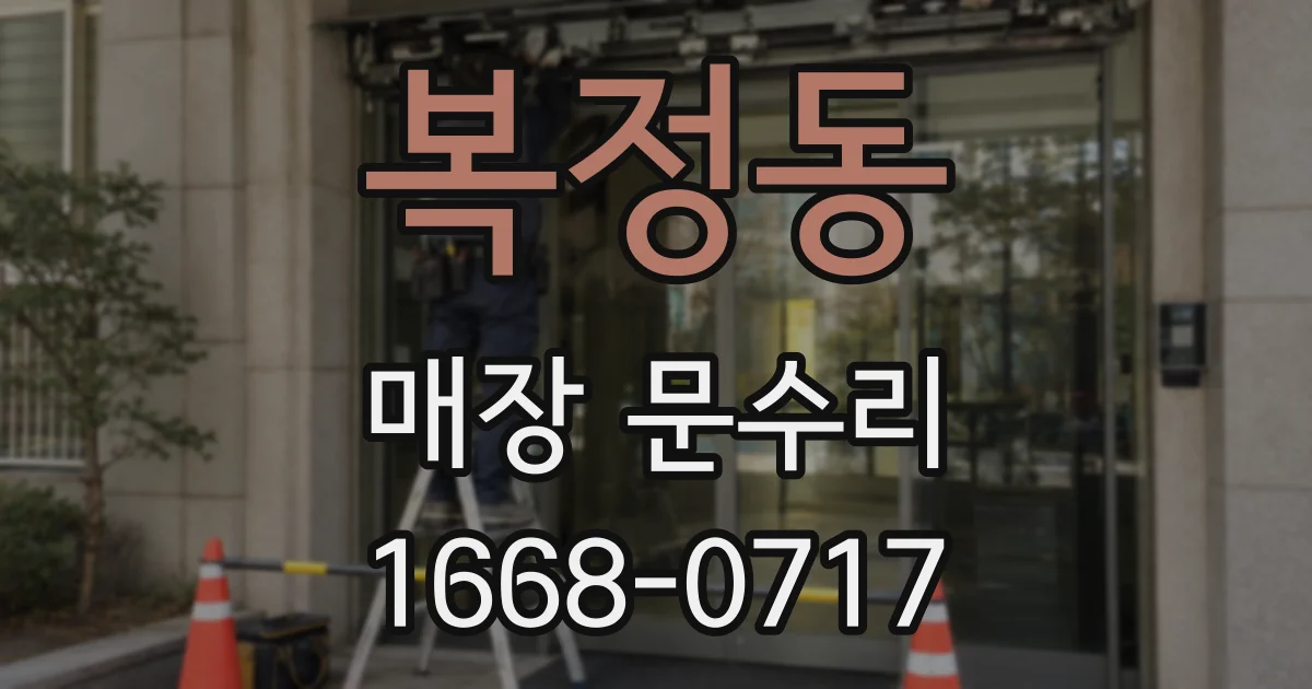 복정동 매장 문수리