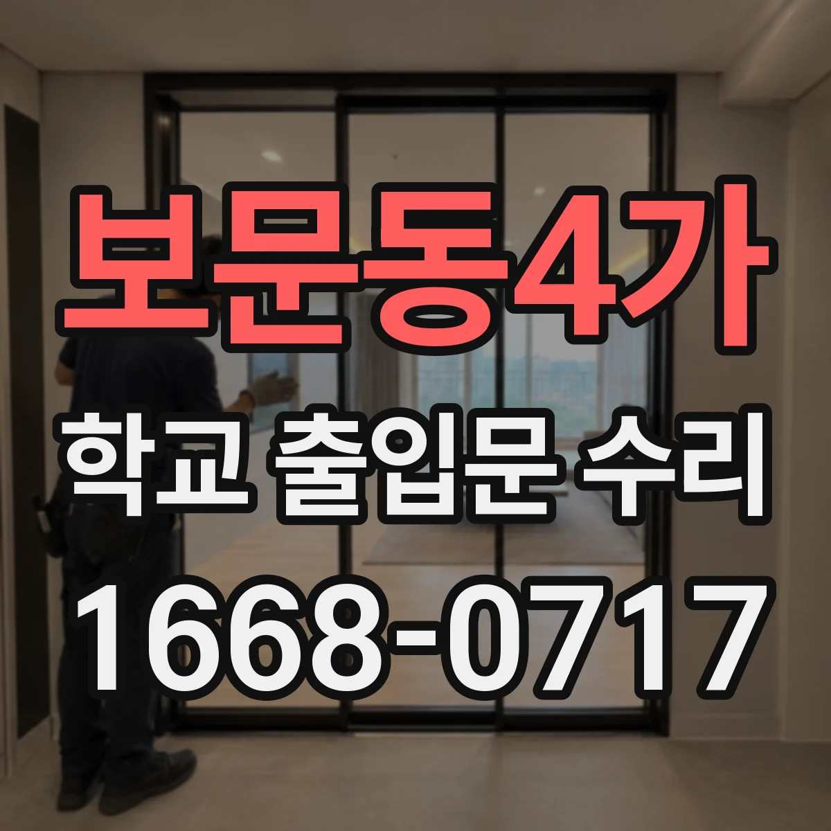 보문동4가 학교 출입문 수리