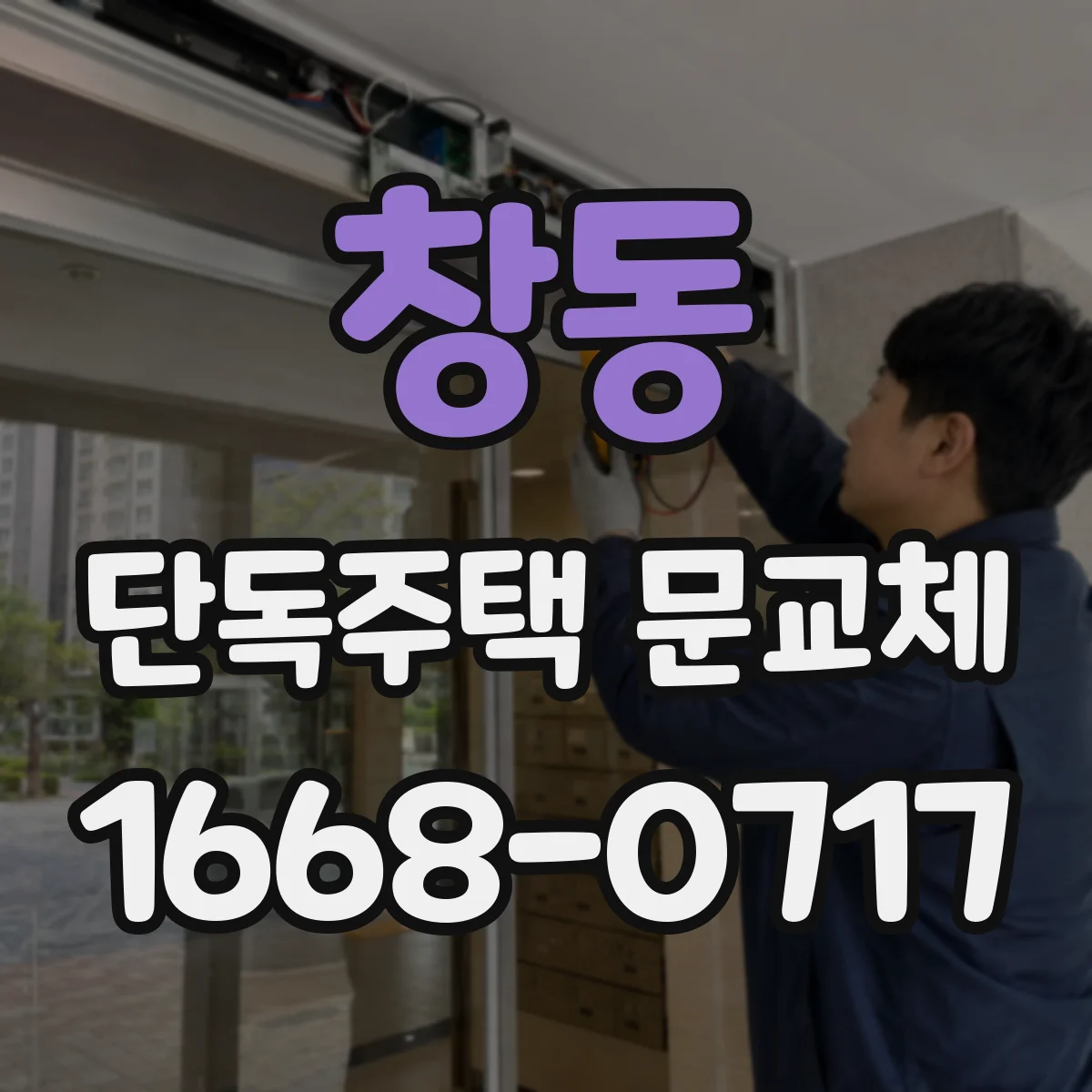 창동 단독주택 문교체