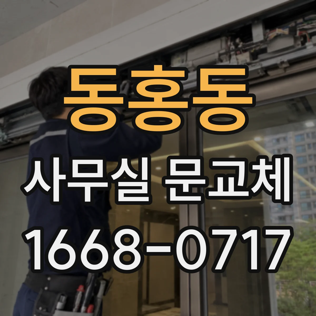 동홍동 사무실 문교체