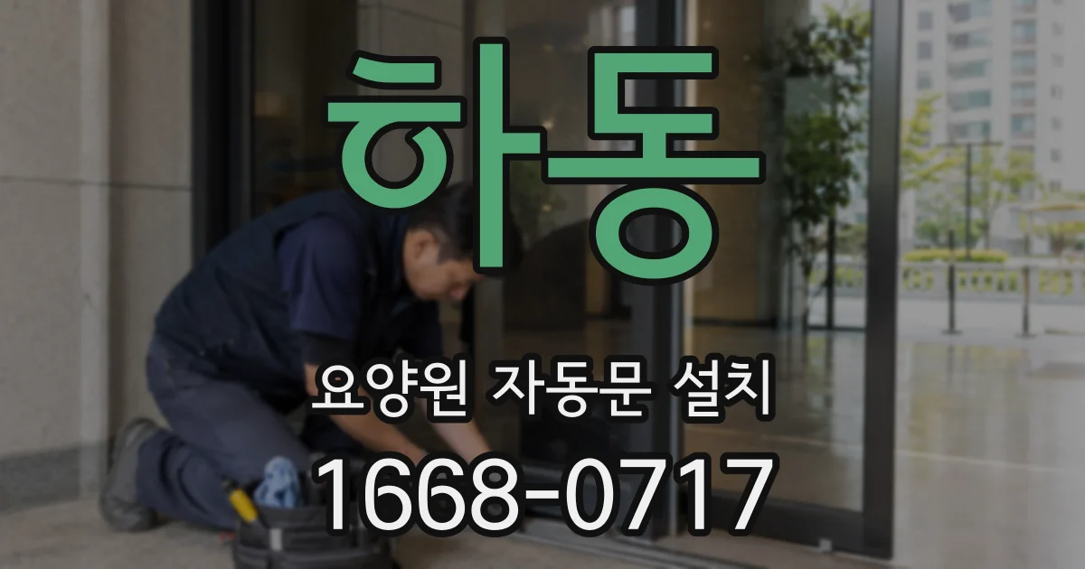 하동 요양원 자동문 설치