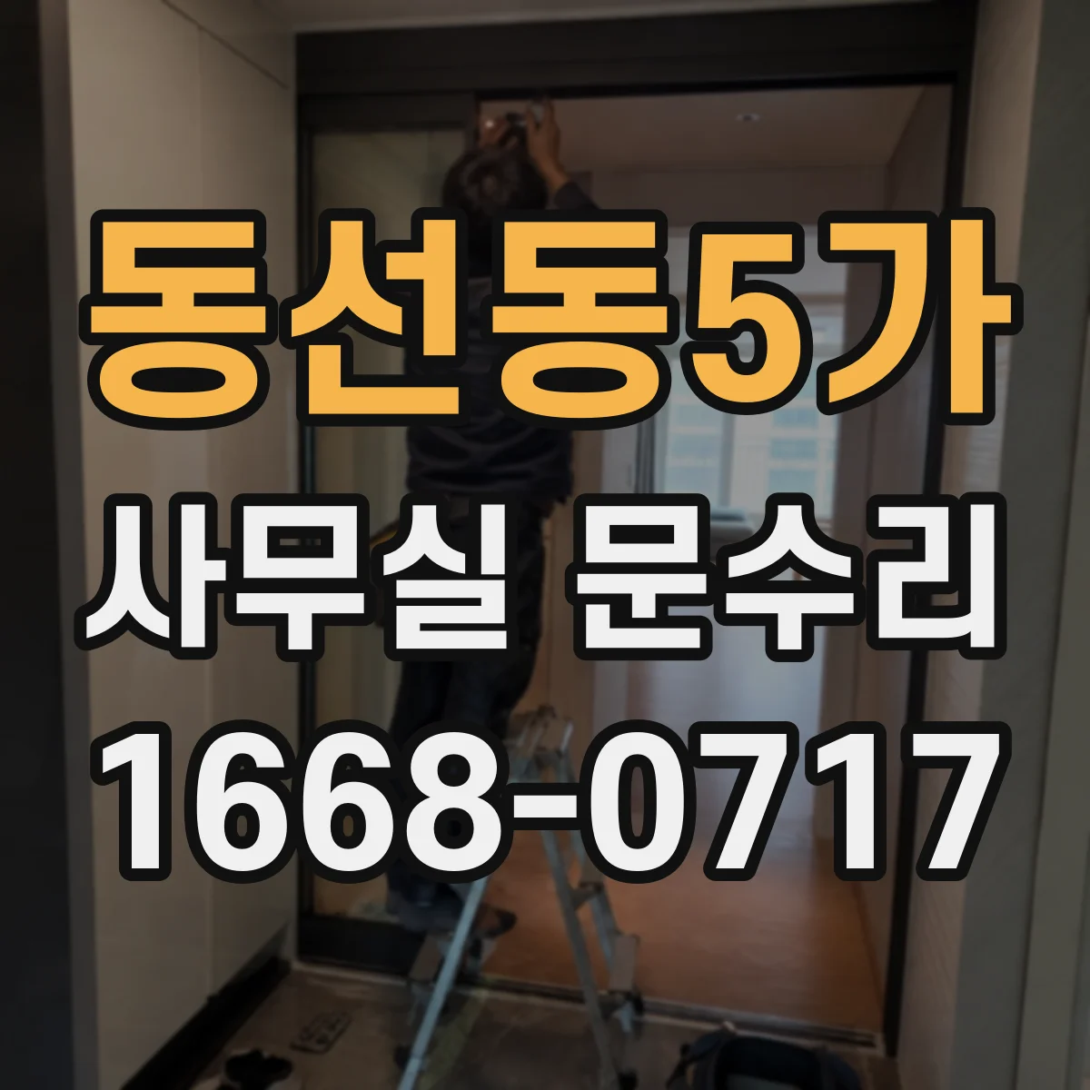 동선동5가 사무실 문수리