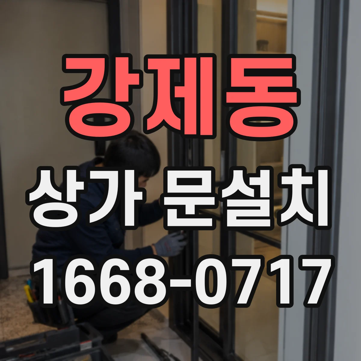 강제동 상가 문설치