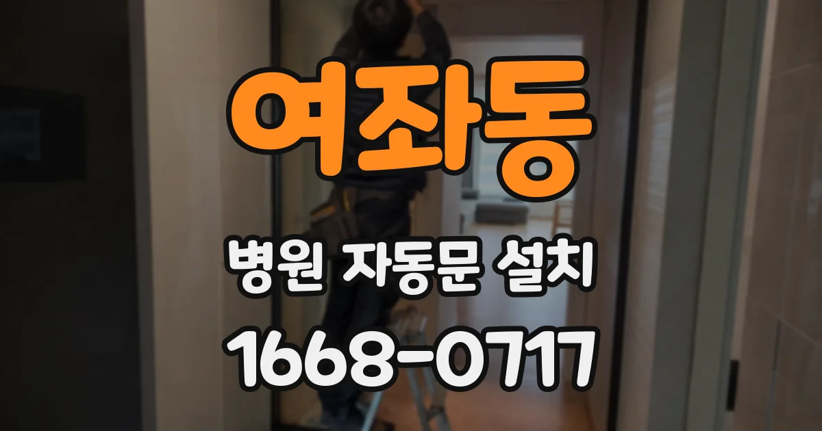 여좌동 병원 자동문 설치