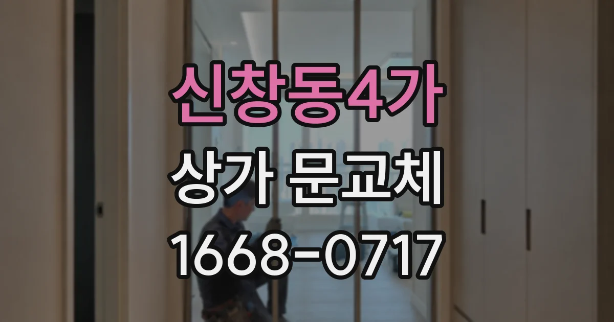 신창동4가 상가 문교체