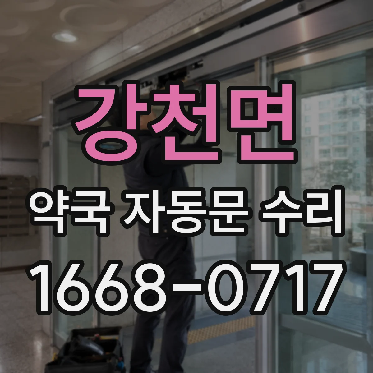 강천면 약국 자동문 수리