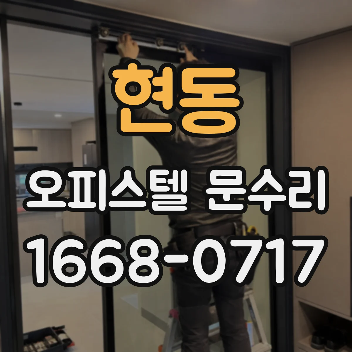 현동 오피스텔 문수리
