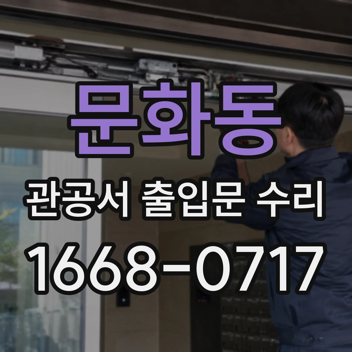 문화동 관공서 출입문 수리