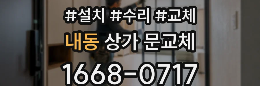 내동 상가 문교체