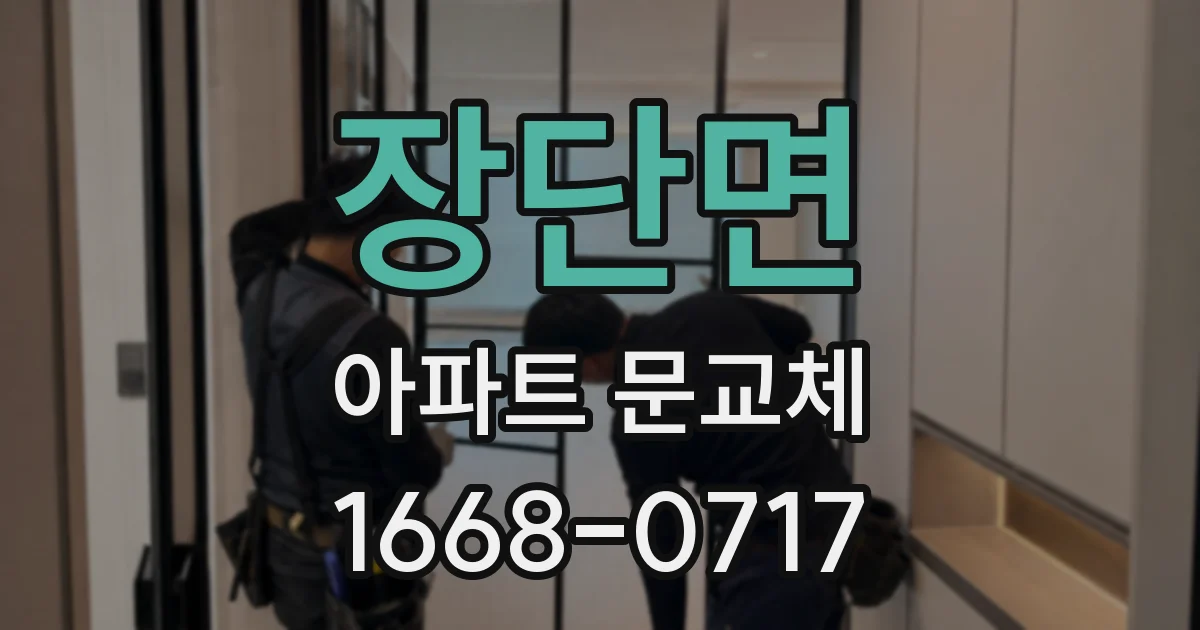 장단면 아파트 문교체