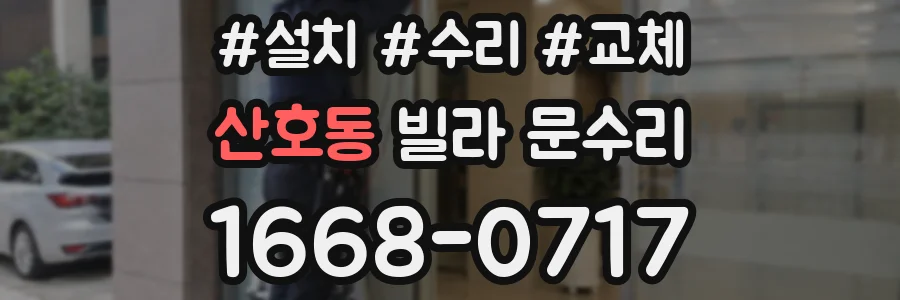 산호동 빌라 문수리