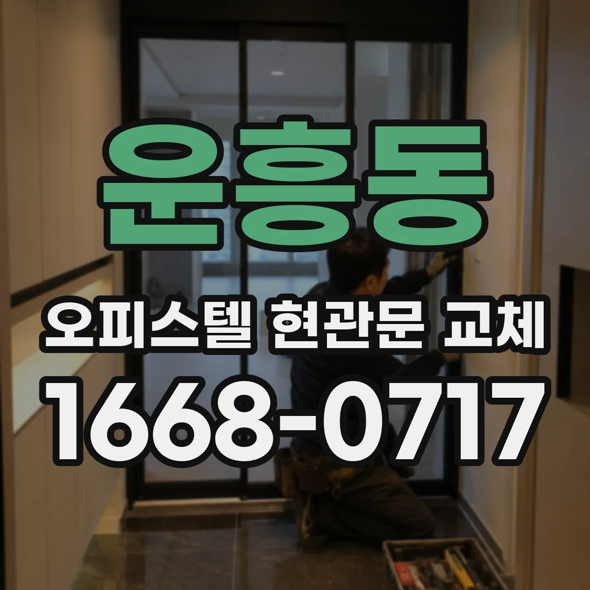운흥동 오피스텔 현관문 교체