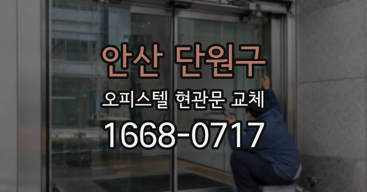 안산 단원구 오피스텔 현관문 교체