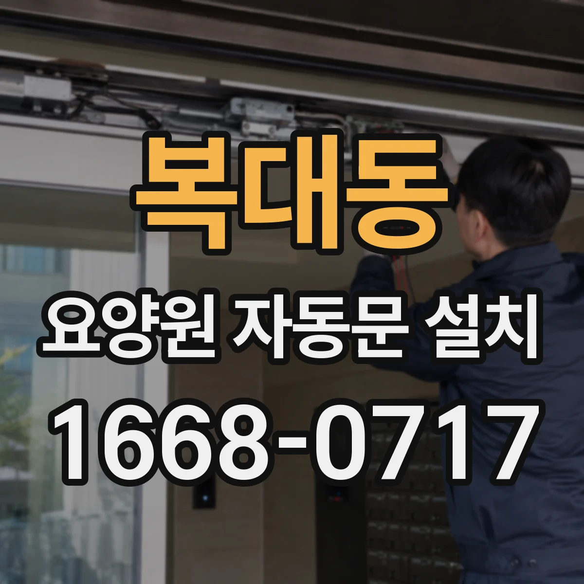 복대동 요양원 자동문 설치