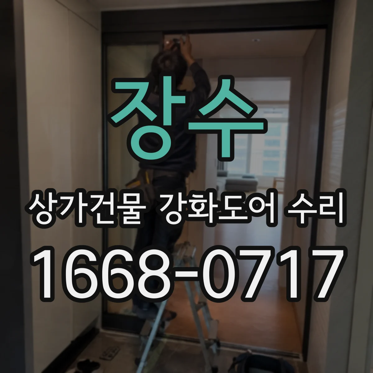 장수 상가건물 강화도어 수리