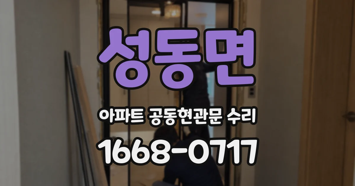성동면 아파트 공동현관문 수리