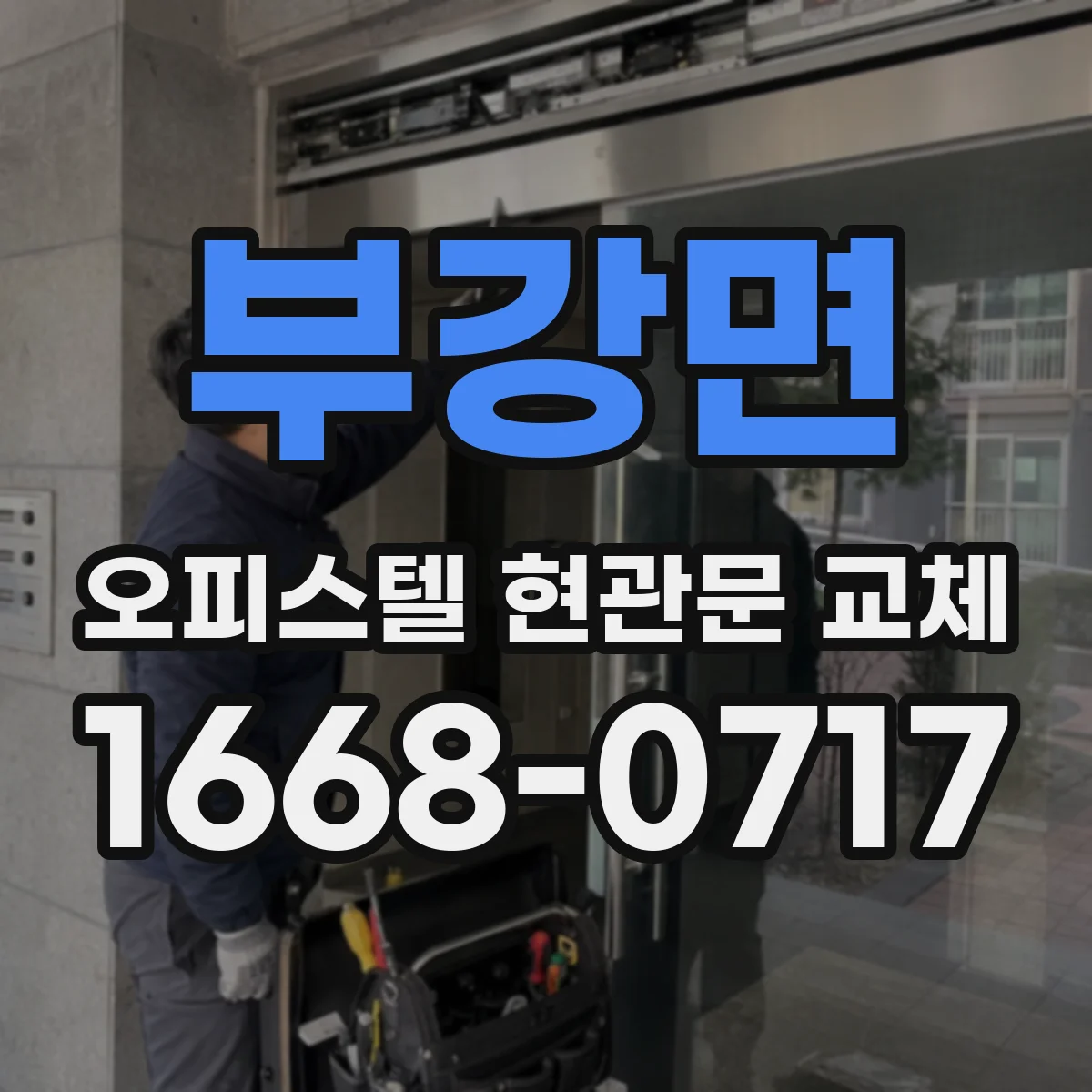 부강면 오피스텔 현관문 교체