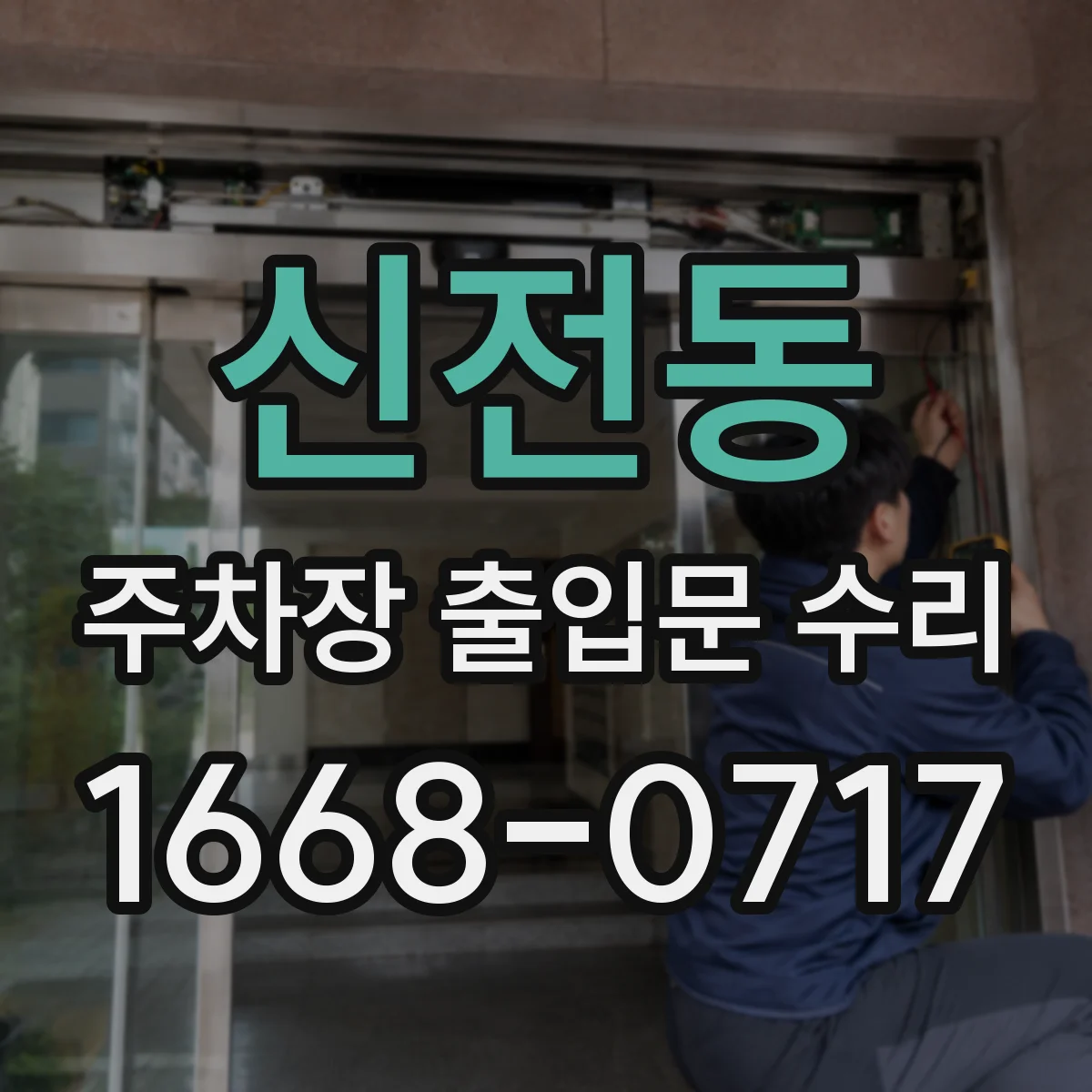 신전동 주차장 출입문 수리