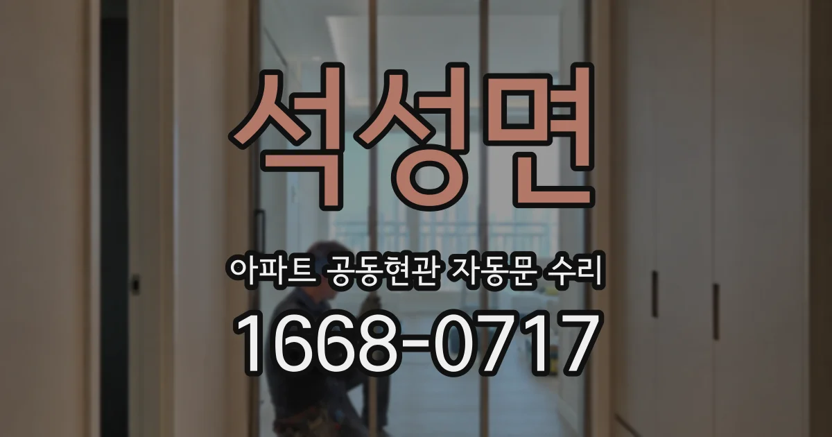 석성면 아파트 공동현관 자동문 수리