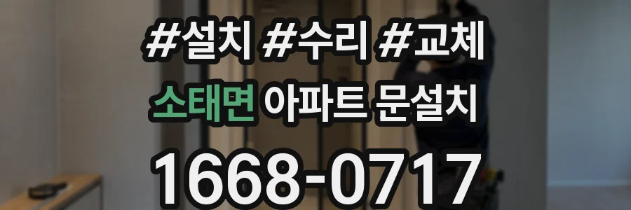 소태면 아파트 문설치