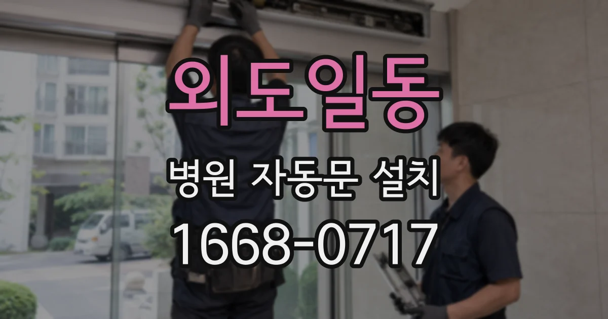 외도일동 병원 자동문 설치