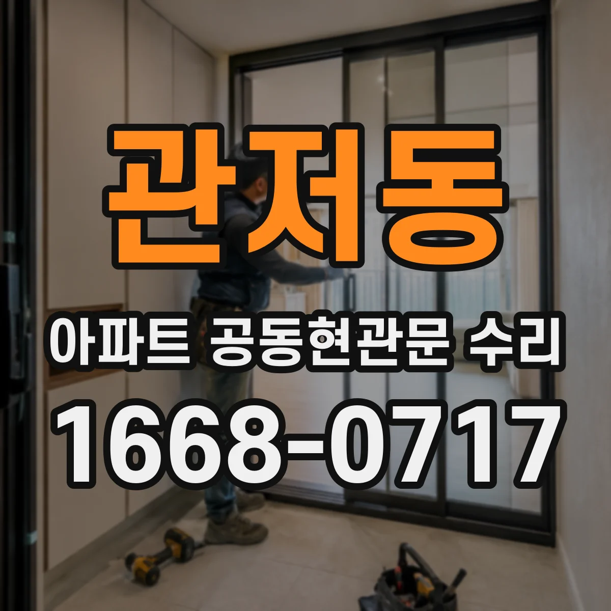 관저동 아파트 공동현관문 수리