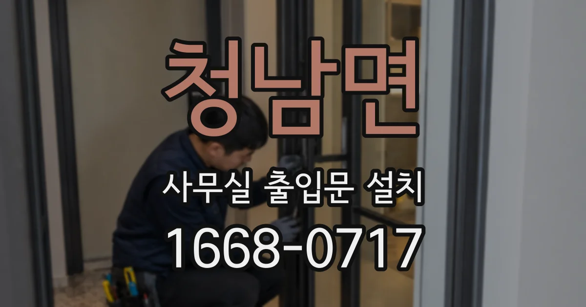 청남면 사무실 출입문 설치