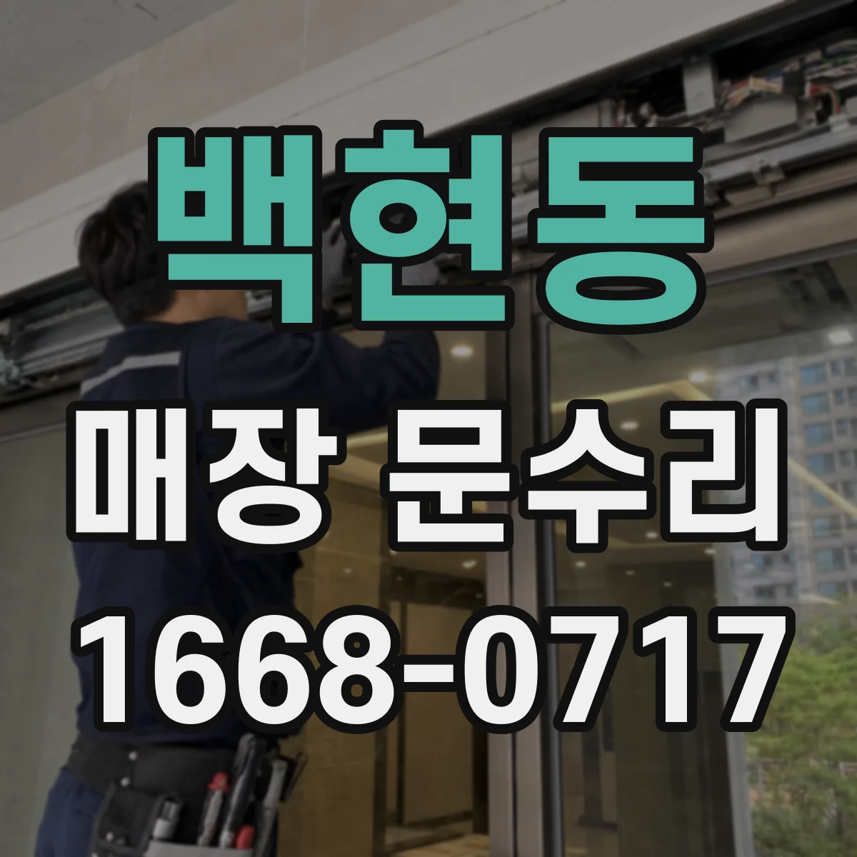 백현동 매장 문수리