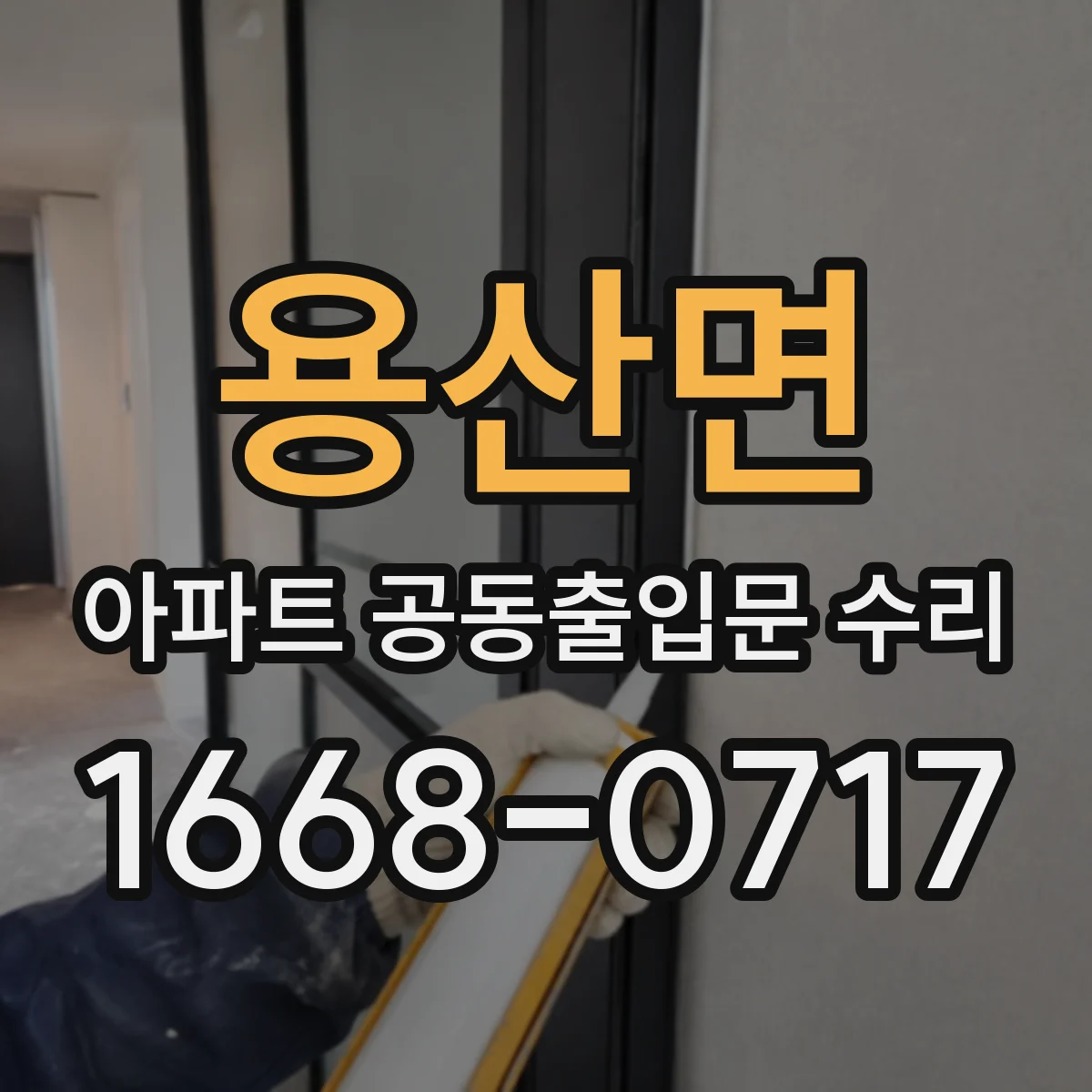 용산면 아파트 공동출입문 수리