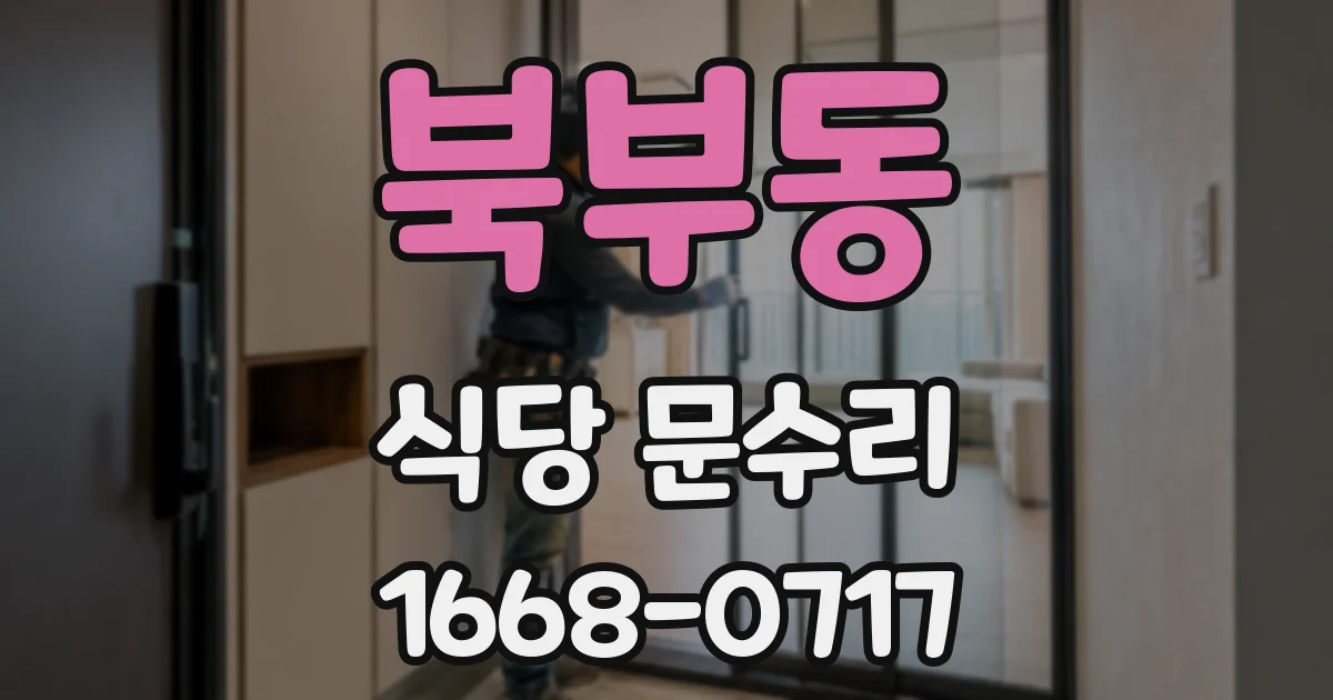 북부동 식당 문수리