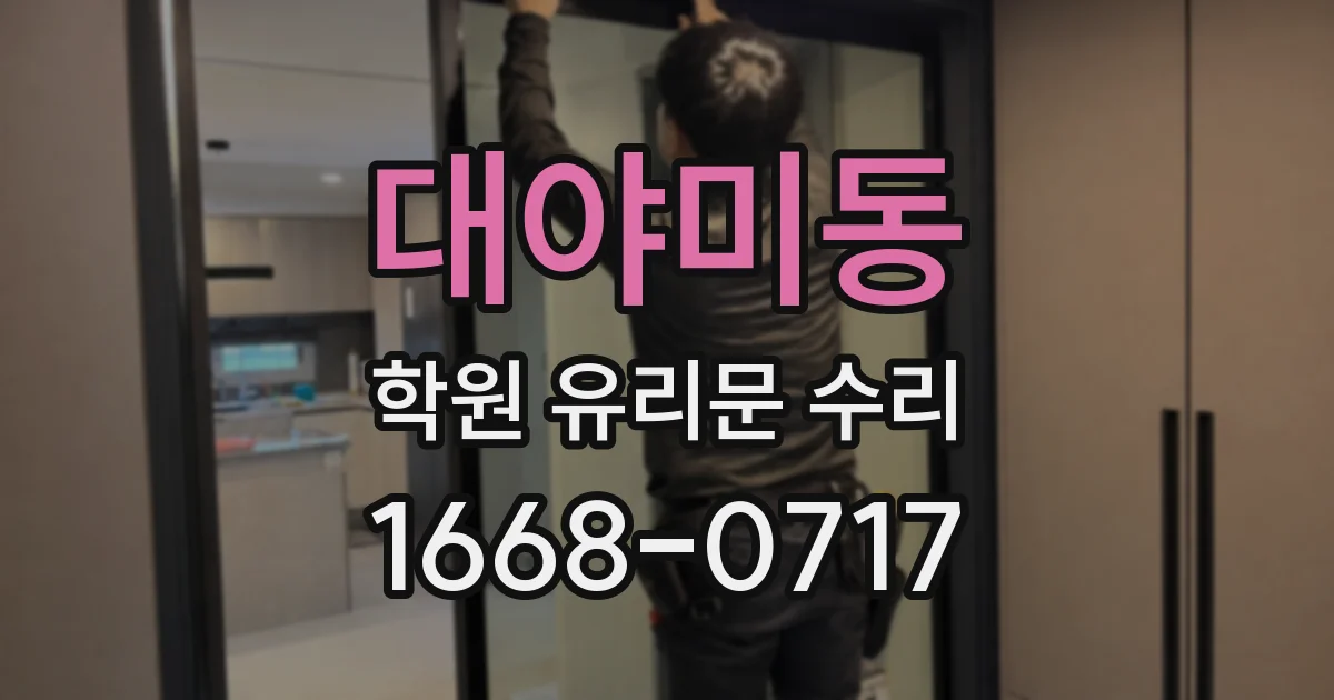 대야미동 학원 유리문 수리