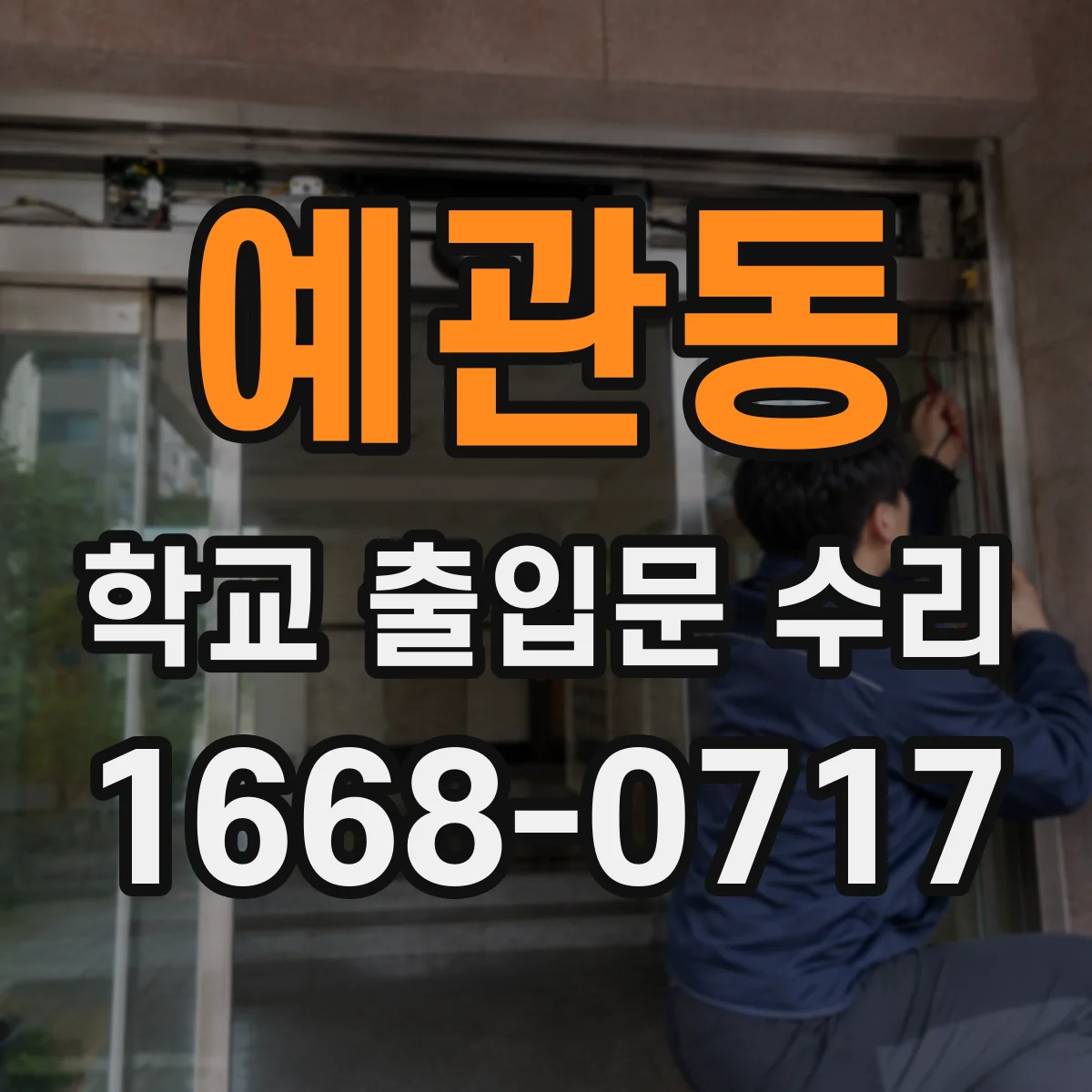 예관동 학교 출입문 수리