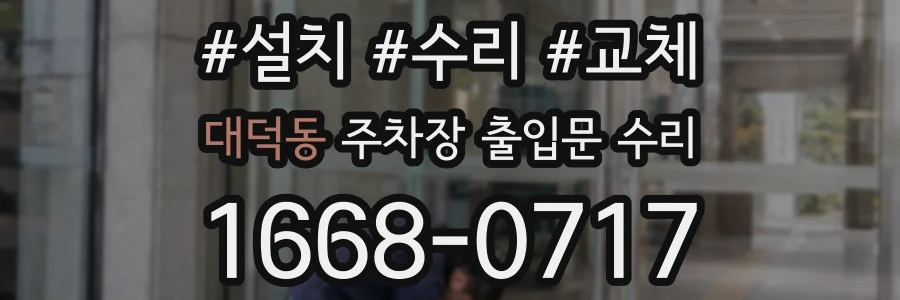 대덕동 주차장 출입문 수리