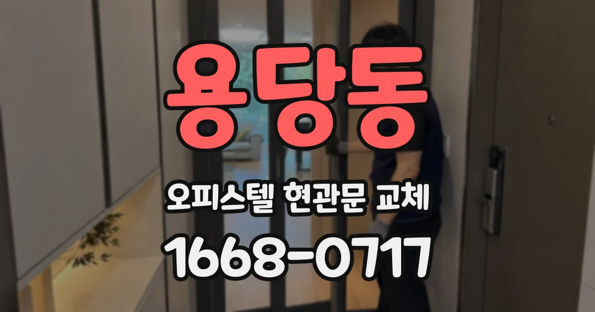 용당동 오피스텔 현관문 교체