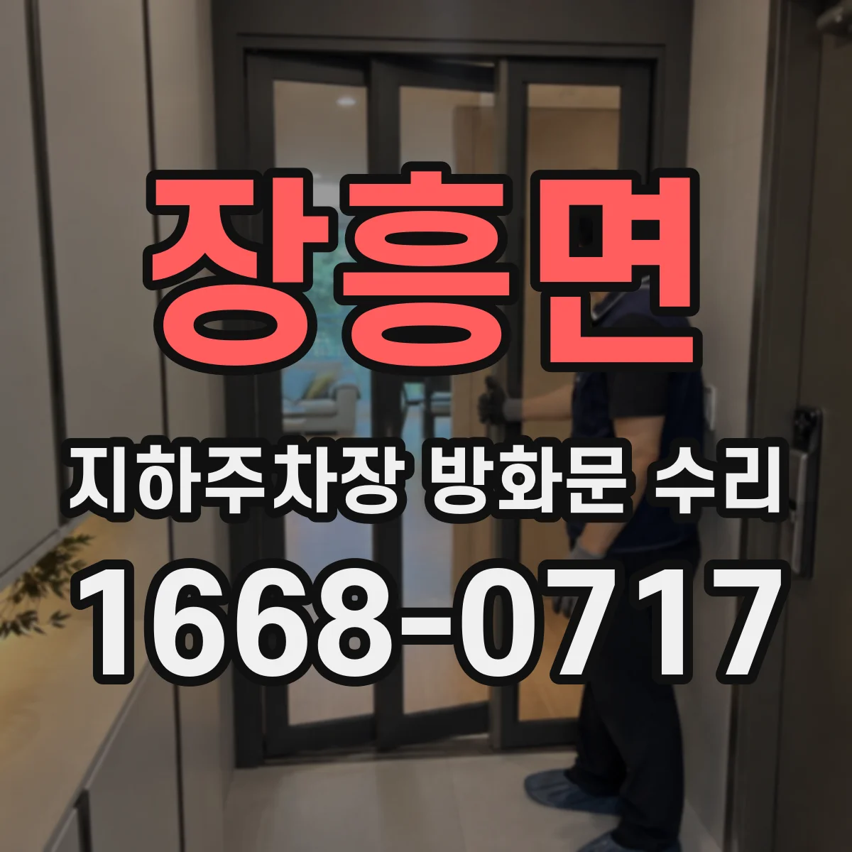 장흥면 지하주차장 방화문 수리