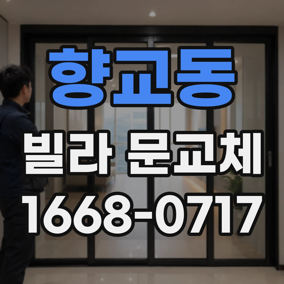 향교동 빌라 문교체
