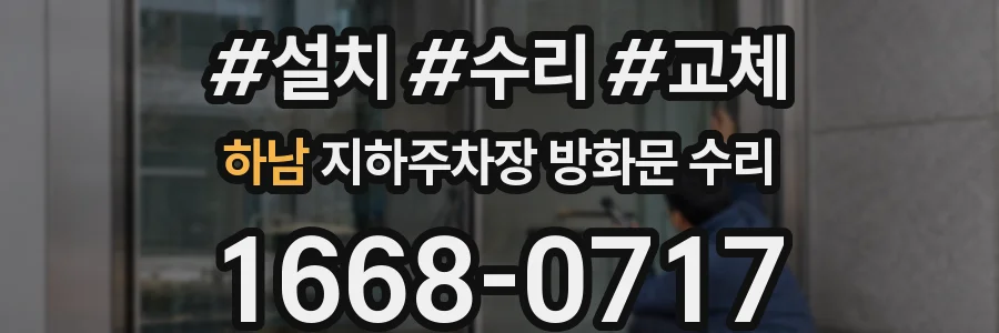 하남 지하주차장 방화문 수리