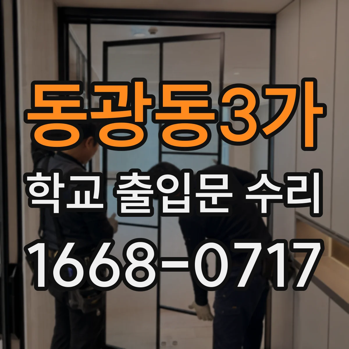 동광동3가 학교 출입문 수리