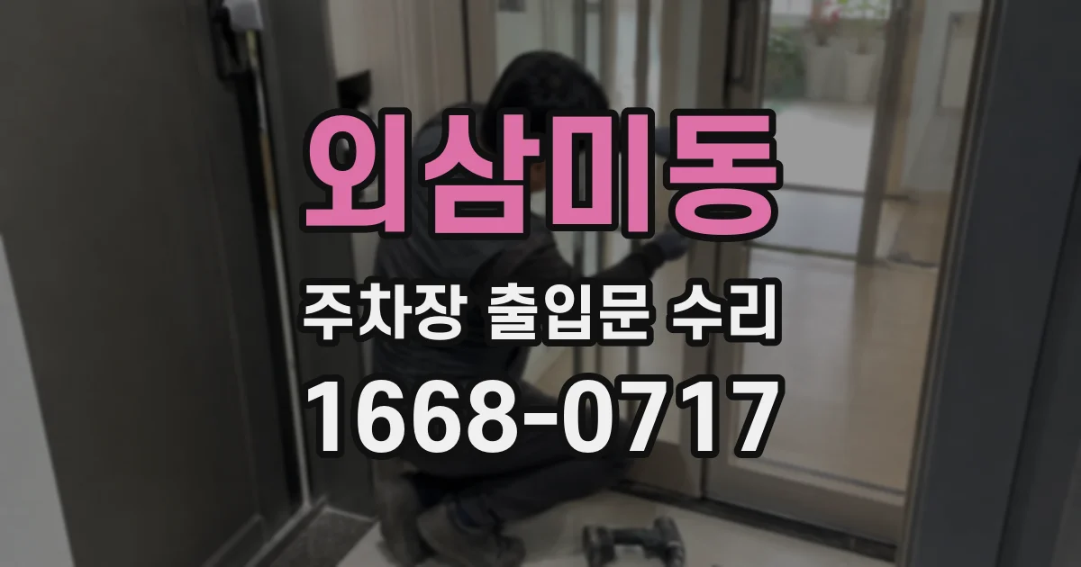 외삼미동 주차장 출입문 수리