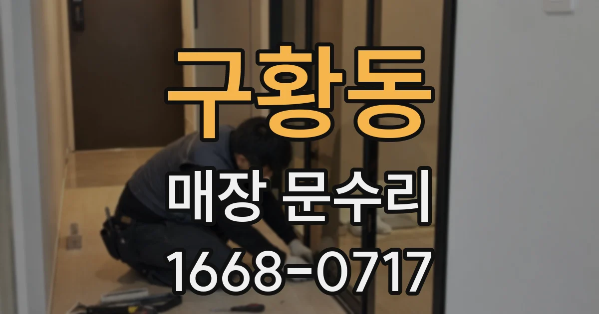 구황동 매장 문수리